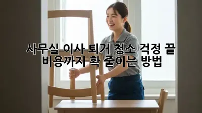 사무실 이사? 퇴거 청소 걱정 끝! 비용까지 확 줄이는 방법!