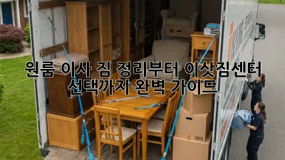 원룸 이사, 짐 정리부터 이삿짐센터 선택까지 완벽 가이드!