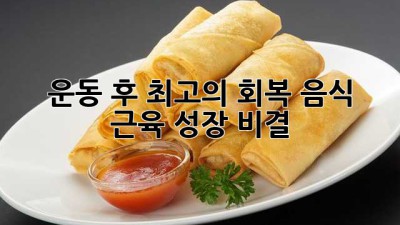 운동 후 최고의 회복 음식: 근육 성장 비결