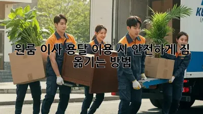 원룸 이사, 용달 이용 시 안전하게 짐 옮기는 방법