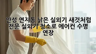 안성 연지동 낡은 실외기, 새것처럼! 전문 실외기 청소로 에어컨 수명 연장