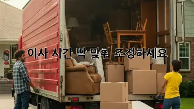 이사 시간, 딱 맞춰 조정하세요!