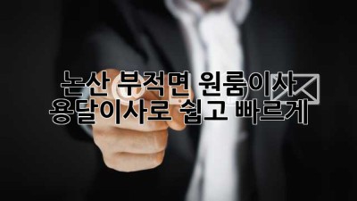 논산 부적면 원룸이사, 용달이사로 쉽고 빠르게! 🚚💨